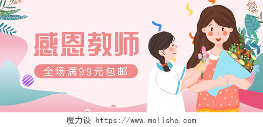 粉色卡通插画人物感恩教师教师节手机UI海报教师节快乐